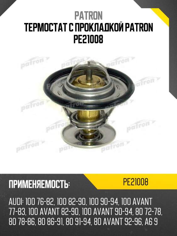 Термостат с прокладкой patron pe21008