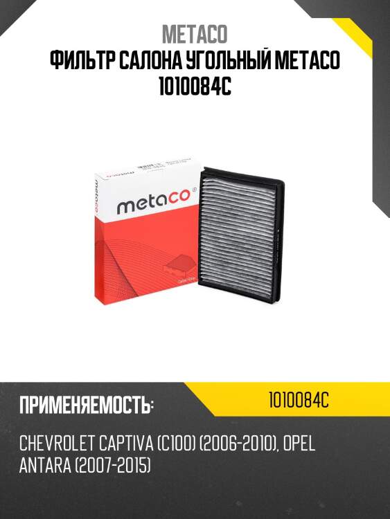 Фильтр салона угольный metaco 1010084c