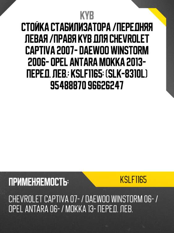 Стойка стабилизатора /передняя левая /правя kyb для chevrolet captiva 2007- daewoo winstorm 2006- opel antara mokka 2013- перед. лев.  kslf1165  (slk-8310l) 95488870 96626247