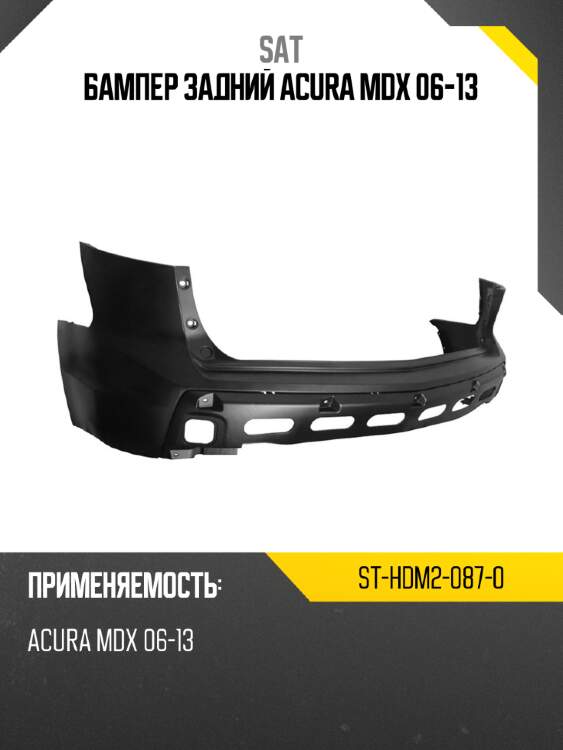 Бампер задний acura mdx 06-13 sat st-hdm2-087-0