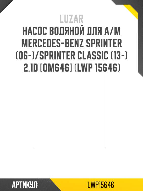 Насос водяной для а/м mercedes-benz sprinter (06-)/sprinter classic (13-) 2.1d [om646] (lwp 15646)