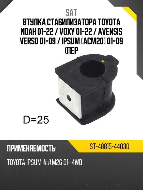 Втулка стабилизатора toyota noah 01-22  sat st-48815-44030