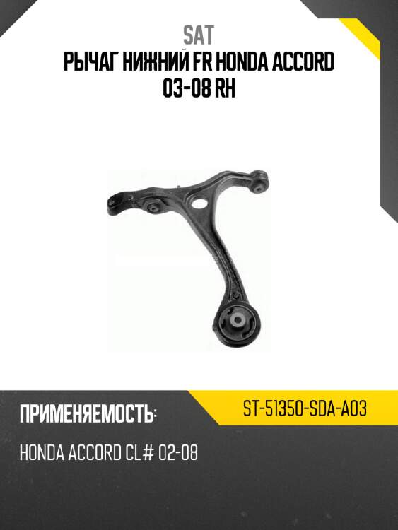 Рычаг нижний fr honda accord 03-08 rh sat st-51350-sda-a03