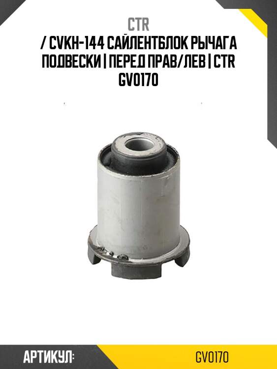 / cvkh-144 сайлентблок рычага подвески | перед прав/лев | ctr gv0170