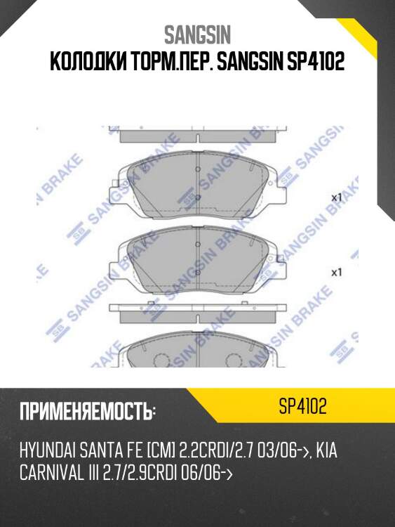 Колодки тормозные hyundai santa fe 12-/kia sorento 12- передние sp4102 sangsin