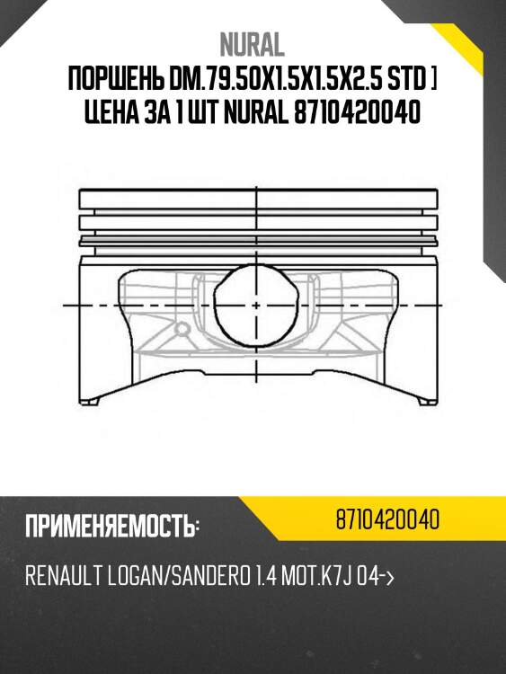 Поршень dm.79.50x1.5x1.5x2.5 STD ] Цена за 1 шт NURAL 8710420040