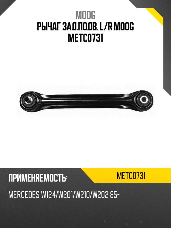 Рычаг зад.подв. l/r moog metc0731