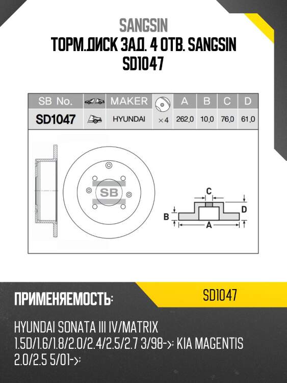Торм.диск зад. 4 отв. sangsin sd1047