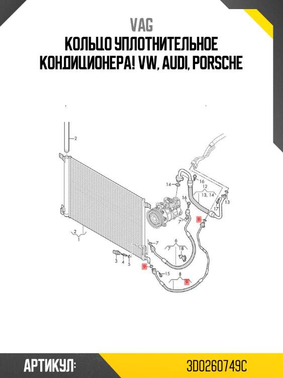 Кольцо уплотнительное кондиционера!\ vw, audi, porsche