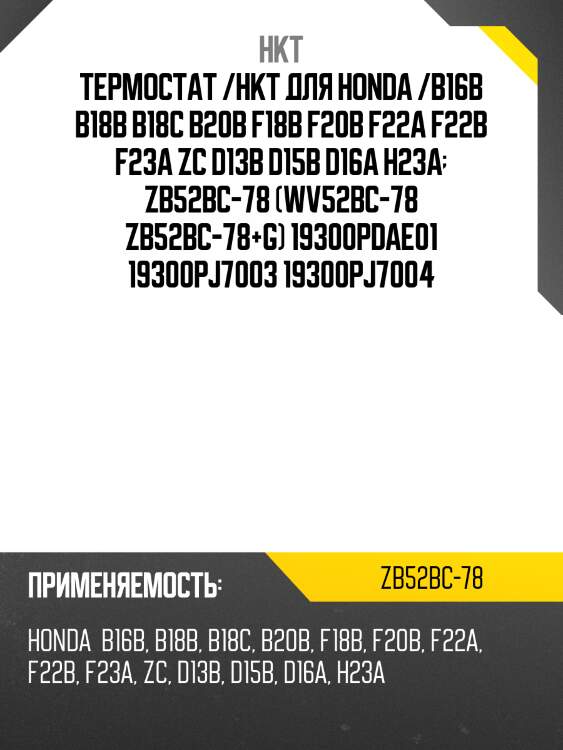 Термостат /hkt для honda /b16b b18b b18c b20b f18b f20b f22a f22b f23a zc d13b d15b d16a h23a  zb52bc-78 (wv52bc-78 zb52bc-78+g) 19300pdae01 19300pj7003 19300pj7004