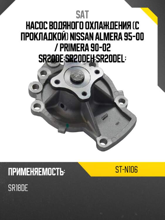 Насос водяного охлаждения с прокладкой nissan almera 95-00  sat st-n106