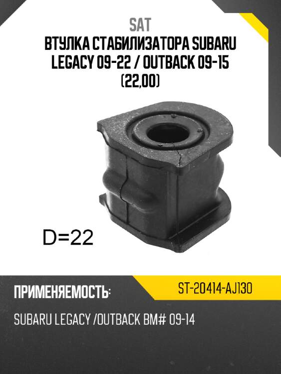 Втулка стабилизатора Subaru Legacy 09-22  SAT ST-20414-AJ130