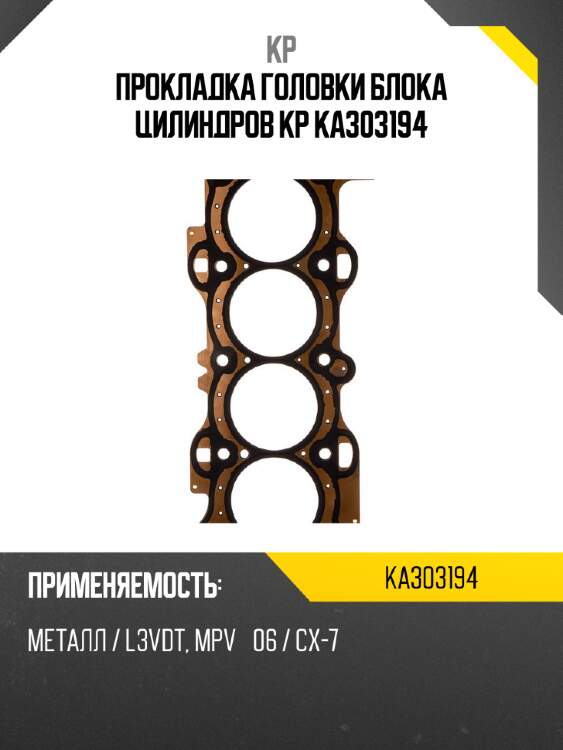Прокладка головки блока цилиндров kp ka303194