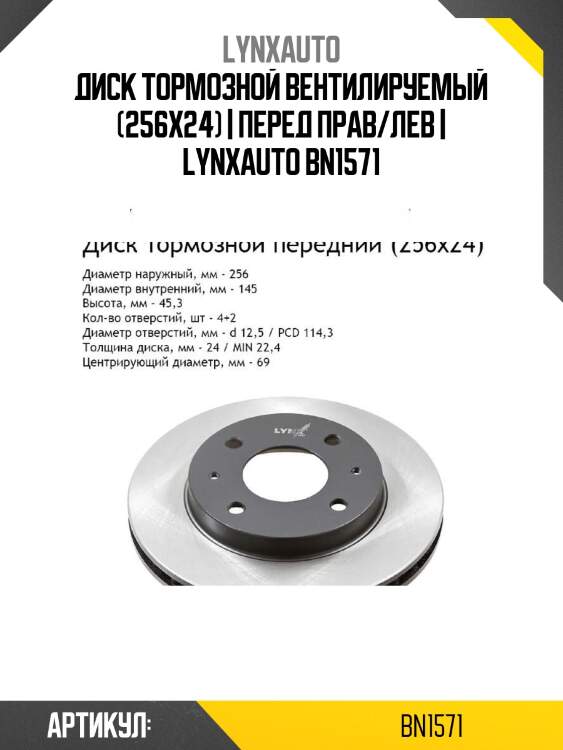 Диск тормозной вентилируемый (256x24) | перед прав/лев | lynxauto bn1571