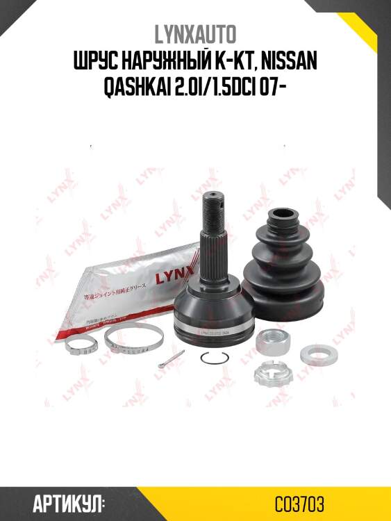 Шрус наружный | перед прав/лев | lynxauto co3703