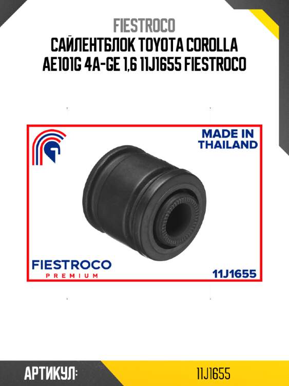 Сайлентблок toyota corolla ae101g 4a-ge 1,6 11j1655 fiestroco