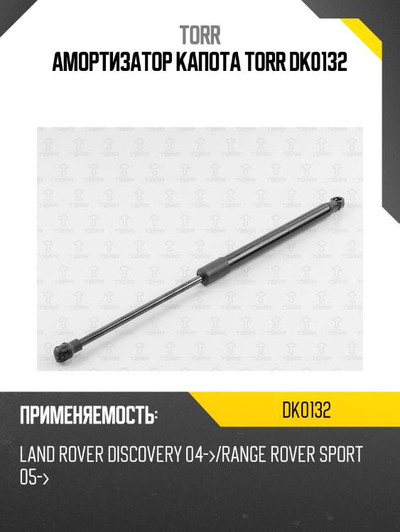Амортизатор капота torr dk0132