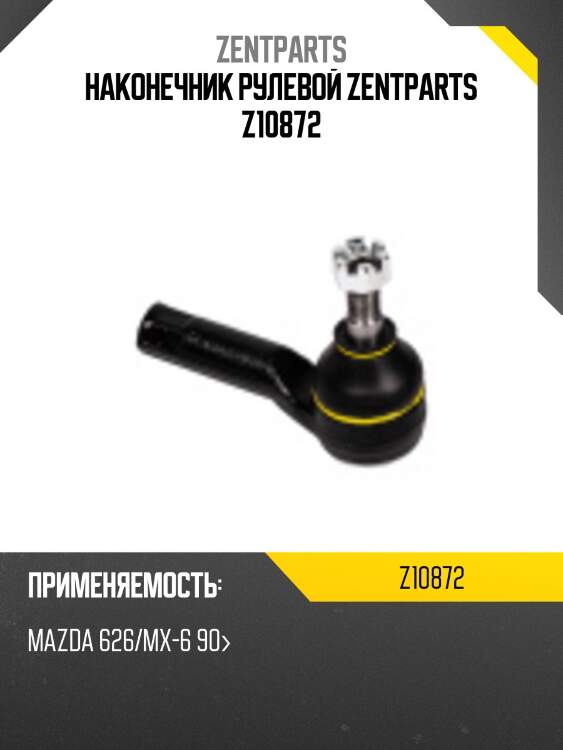Наконечник рулевой zentparts z10872