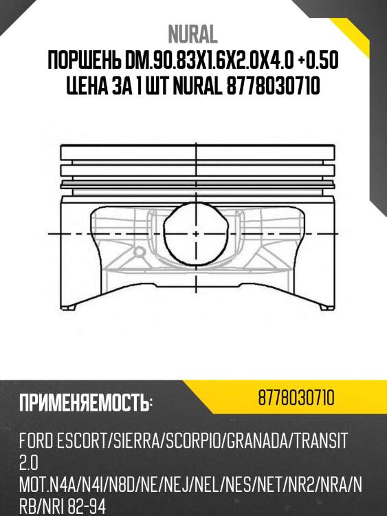 Поршень dm.90.83x1.6x2.0x4.0 +0.50 цена за 1 шт nural 8778030710