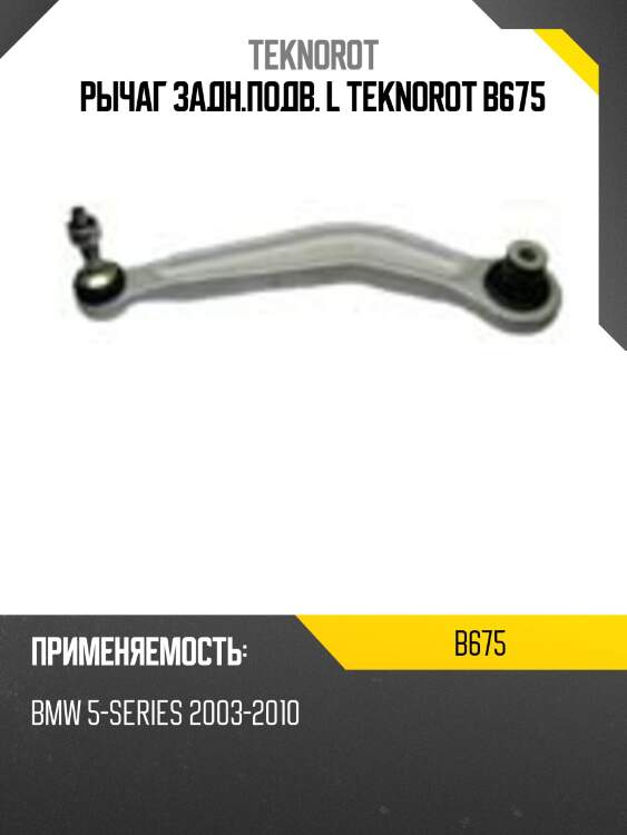 Рычаг задн.подв. l teknorot b675