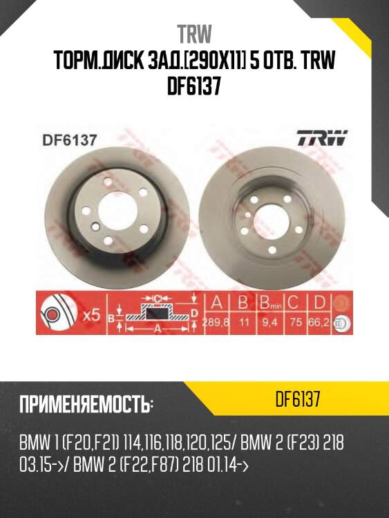 Торм.диск зад.[290x11] 5 отв. trw df6137