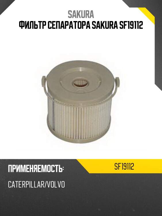Фильтр сепаратора sakura sf19112
