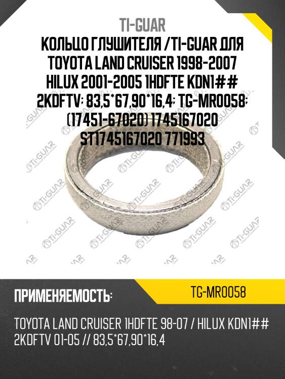 Кольцо глушителя /ti-guar для toyota land cruiser 1998-2007 hilux 2001-2005 1hdfte kdn1## 2kdftv  83,5*67,90*16,4  tg-mr0058  (17451-67020) 1745167020 st1745167020 771993
