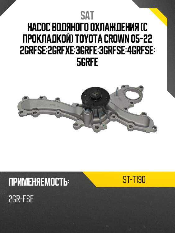 Насос водяного охлаждения с прокладкой toyota crown 05-22 2grfse;2grfxe;3grfe;3grfse;4grfse;5grfe sat st-t190