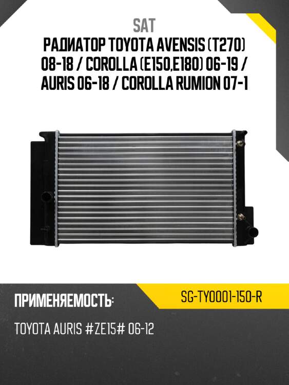 Радиатор toyota avensis t270 08-18  sat sg-ty0001-150-r