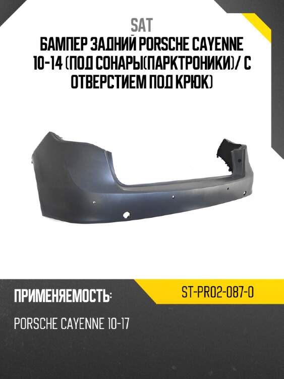 Бампер задний porsche cayenne 10-14 под сонарыпарктроники sat st-pr02-087-0