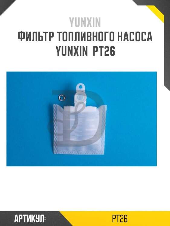 Yunxin фильтр топливного насоса yunxin pt26