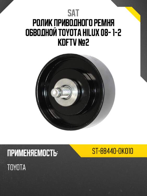 Ролик приводного ремня обводной toyota hilux 08- 1-2 kdftv №2 sat st-88440-0k010