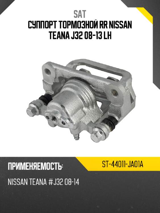 Суппорт тормозной rr nissan teana j32 08-13 lh sat st-44011-ja01a