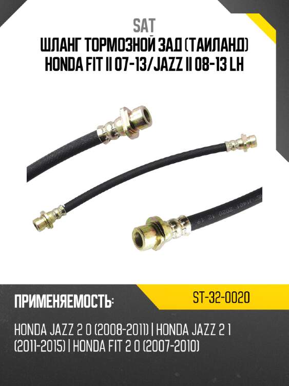 Шланг тормозной зад таиланд honda fit ii 07-13 sat st-32-0020