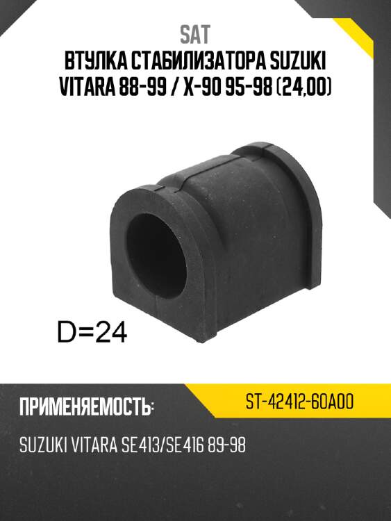 Втулка стабилизатора suzuki vitara 88-99  sat st-42412-60a00