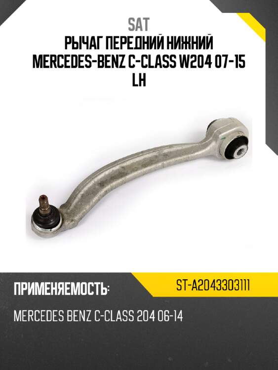 Рычаг передний нижний mercedes-benz с-class w204 07-15 lh sat st-a2043303111