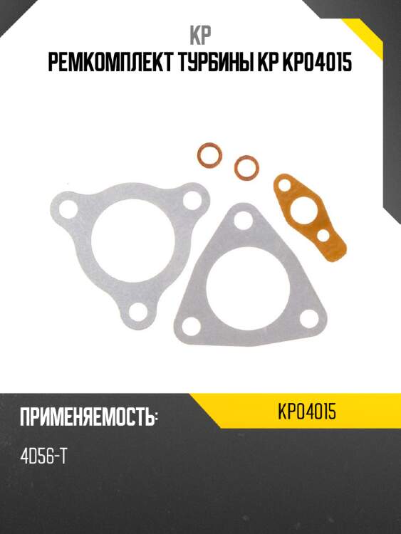 Ремкомплект турбины kp kp04015