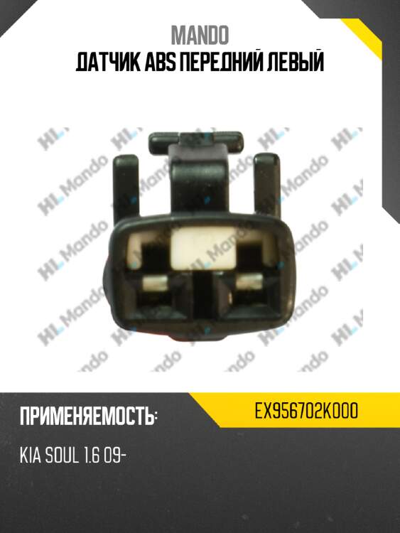 Датчик abs передний левый mando ex956702k000