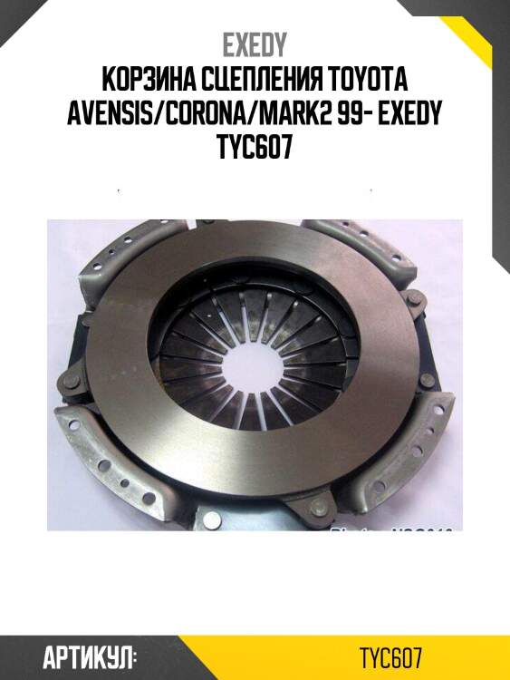Корзина сцепления toyota avensis/corona/mark2 99- exedy tyc607