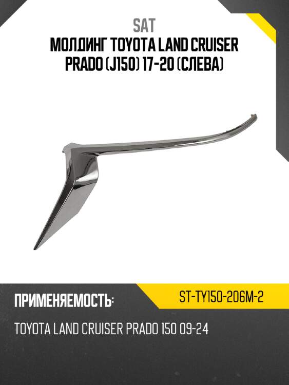 Молдинг toyota land cruiser prado j150 17-20 слева sat st-ty150-206m-2