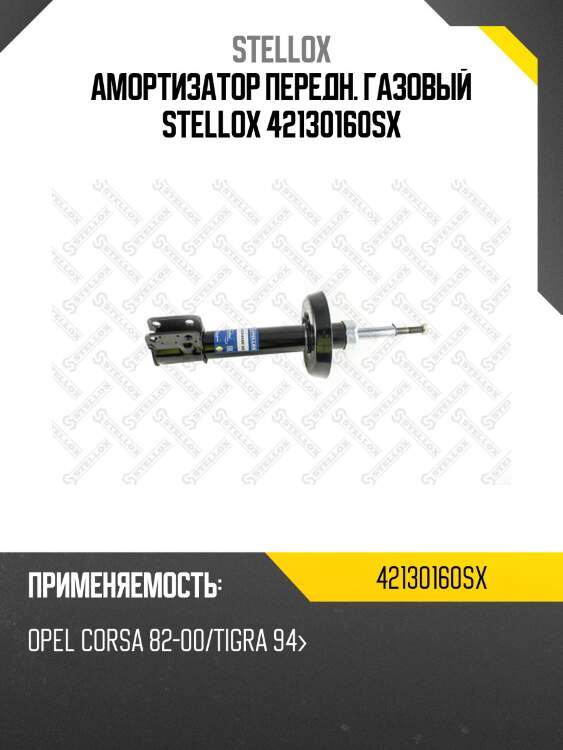 Амортизатор передн. газовый stellox 42130160sx