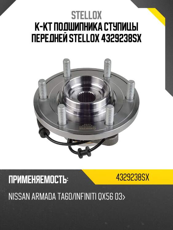 К-кт подшипника ступицы передней stellox 4329238sx