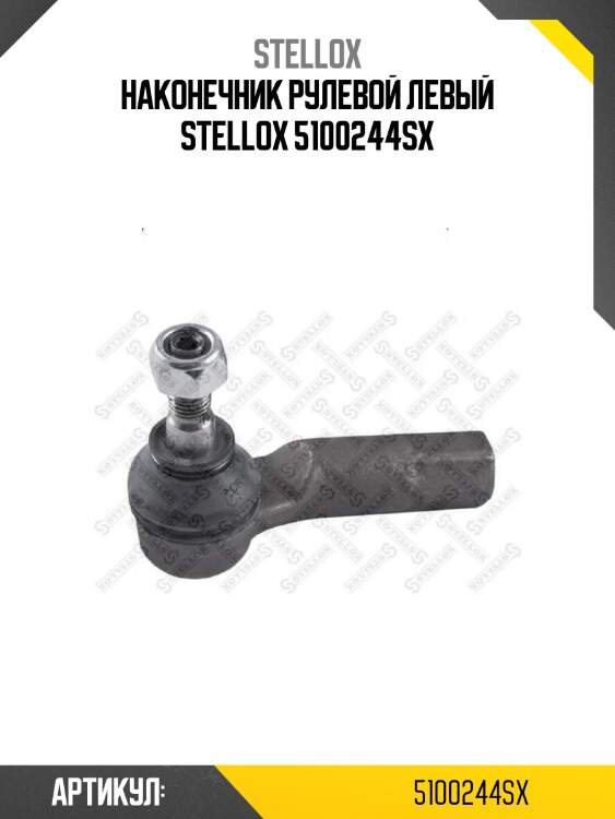 Наконечник рулевой левый stellox 5100244sx