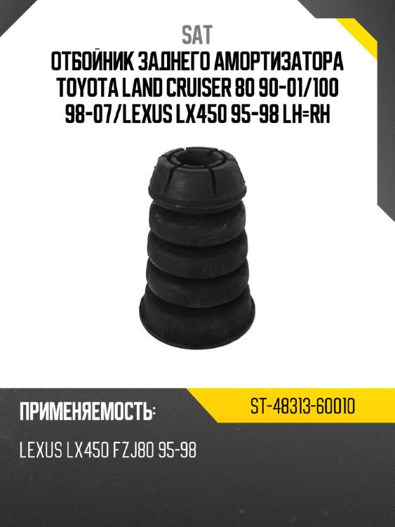 Отбойник заднего амортизатора toyota land cruiser 80 90-01 sat st-48313-60010