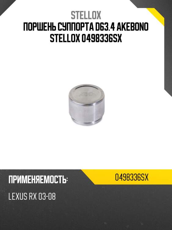 Поршень суппорта d63.4 akebono stellox 0498336sx