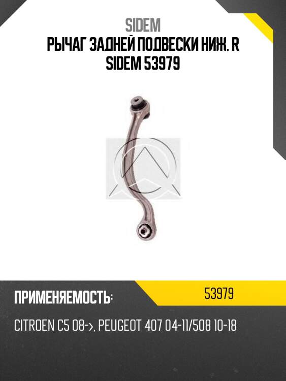 Рычаг задней подвески ниж. r sidem 53979
