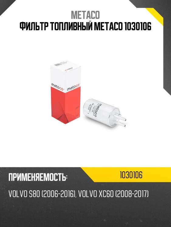 Фильтр топливный metaco 1030106