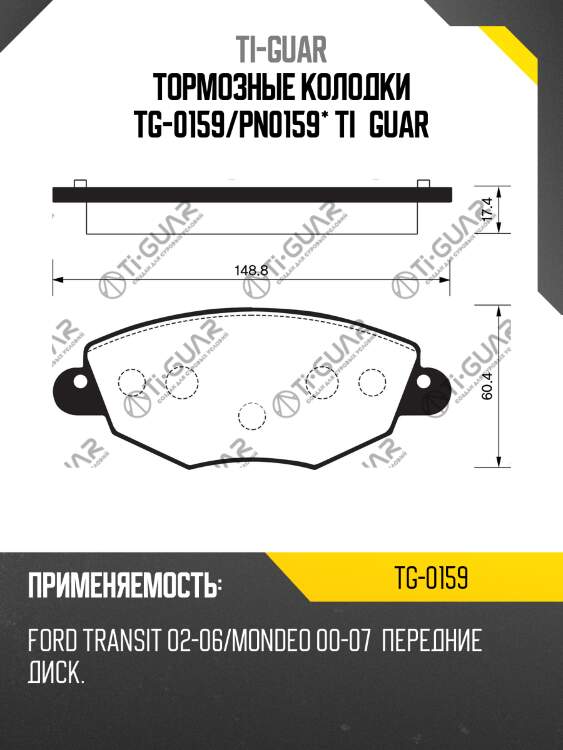 Тормозные колодки tg-0159/pn0159* ti·guar