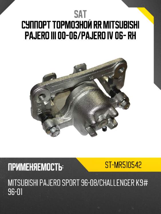 Суппорт тормозной rr mitsubishi pajero iii 00-06 sat st-mr510542