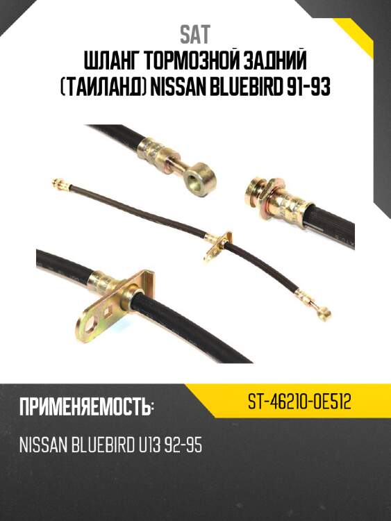 Шланг тормозной задний таиланд nissan bluebird 91-93 sat st-46210-0e512